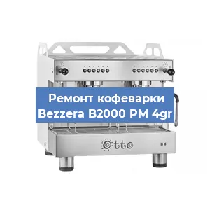 Замена прокладок на кофемашине Bezzera B2000 PM 4gr в Москве